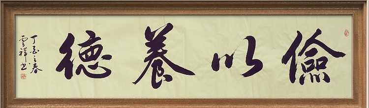 云海松涛 书法俭以养德