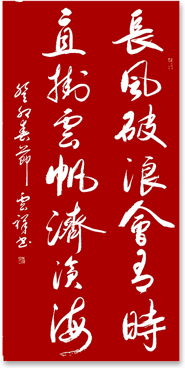 云海松涛 行书对联长风破浪会有时