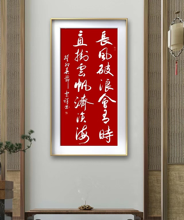 云海松涛 行书对联长风破浪会有时