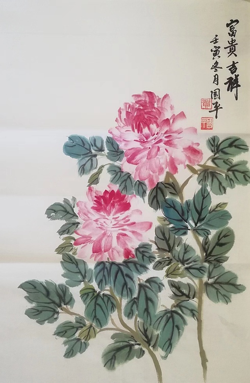贺国平 国画（富贵吉祥）