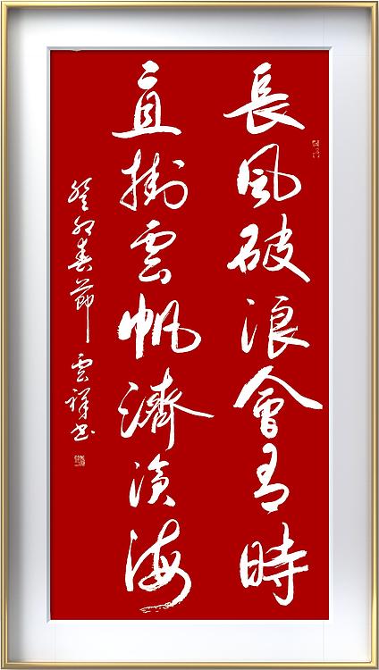云海松涛 行书对联长风破浪会有时