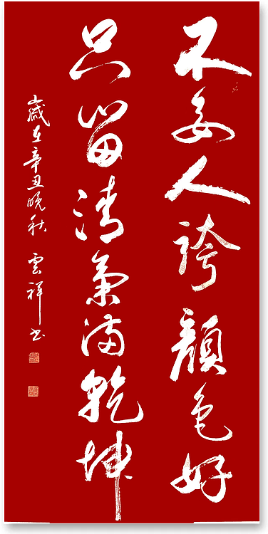 云海松涛 书法不要人夸颜色好