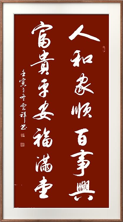 云海松涛 行书对联人和家顺百事兴