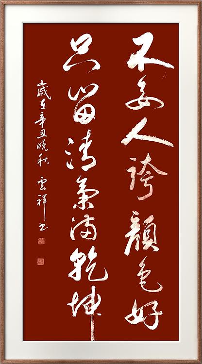 云海松涛 书法不要人夸颜色好