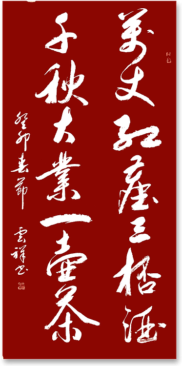 云海松涛 行书对联万丈红尘三杯酒