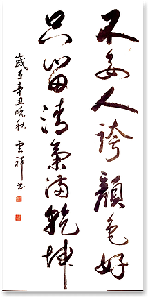 云海松涛 书法不要人夸颜色好