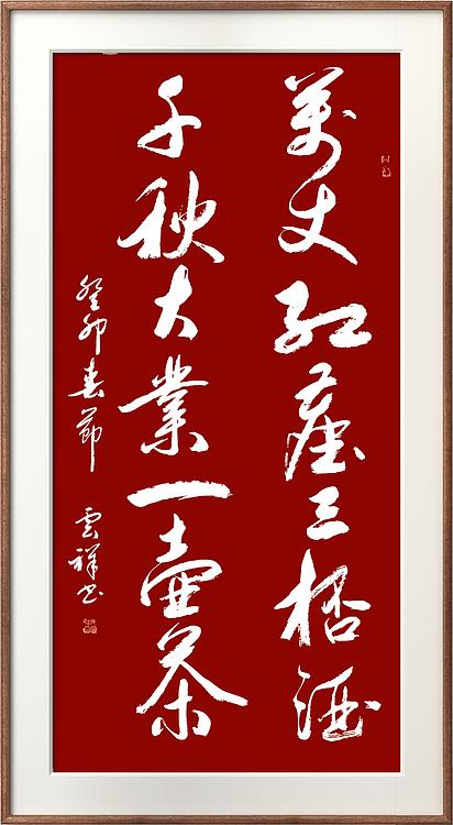 云海松涛 行书对联万丈红尘三杯酒