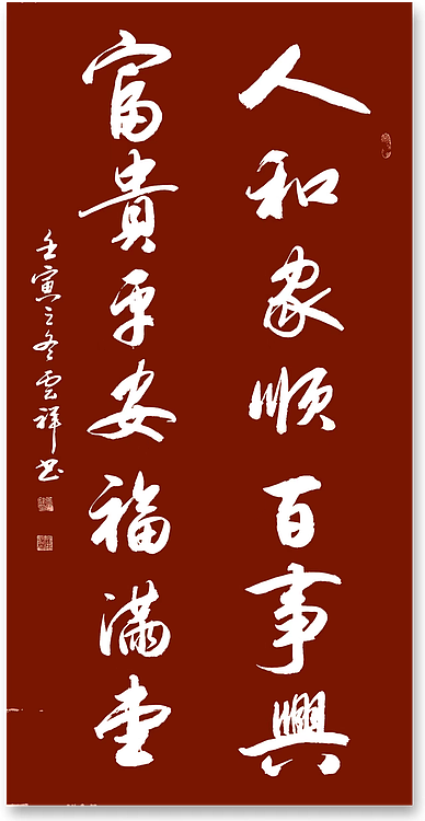 云海松涛 行书对联人和家顺百事兴