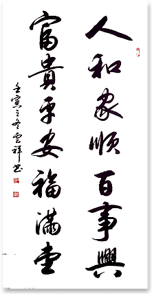 云海松涛 行书对联人和家顺百事兴
