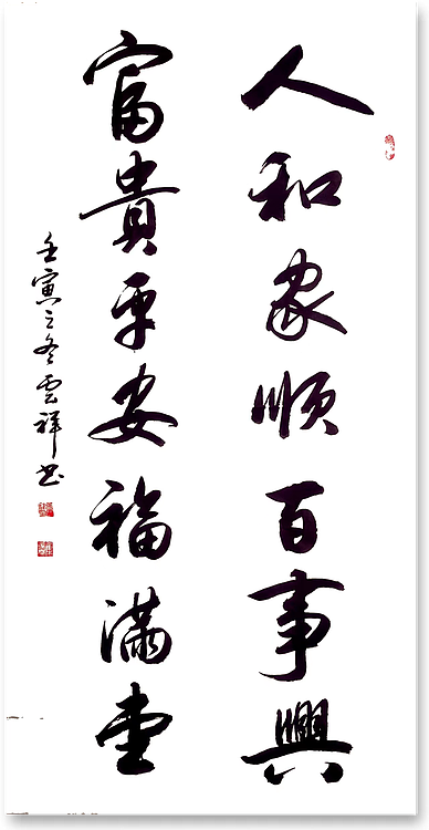 云海松涛 行书对联人和家顺百事兴
