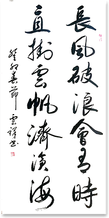 云海松涛 行书对联长风破浪会有时