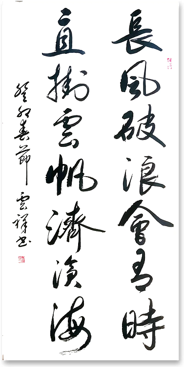 云海松涛 行书对联长风破浪会有时