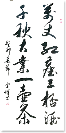 云海松涛 行书对联万丈红尘三杯酒