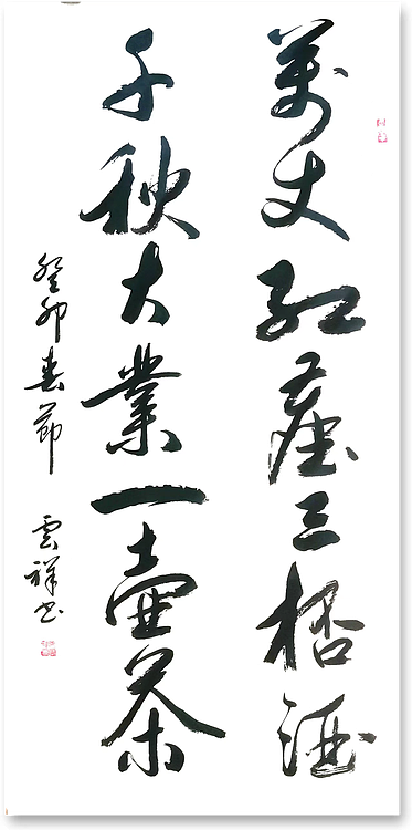 云海松涛 行书对联万丈红尘三杯酒