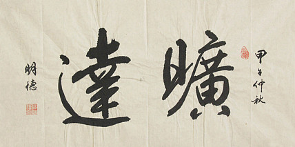 中国老年书画研究会会员 中国老年书画学会理事 中华孟子协会文化艺术委员会委员 孙明德