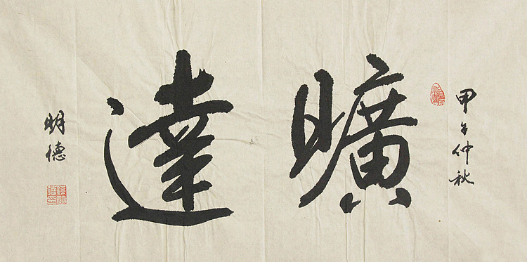 中国老年书画研究会会员 中国老年书画学会理事 中华孟子协会文化艺术委员会委员 孙明德