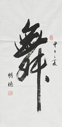 中国老年书画研究会会员 中国老年书画学会理事 中华孟子协会文化艺术委员会委员 孙明德
