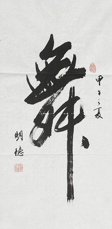中国老年书画研究会会员 中国老年书画学会理事 中华孟子协会文化艺术委员会委员 孙明德