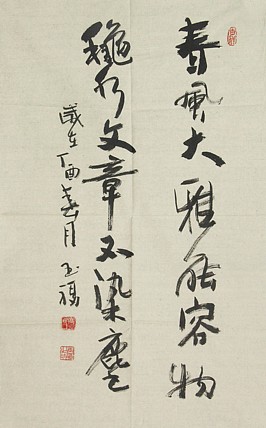 中国齐白石艺术研究会会员 高玉福 书法