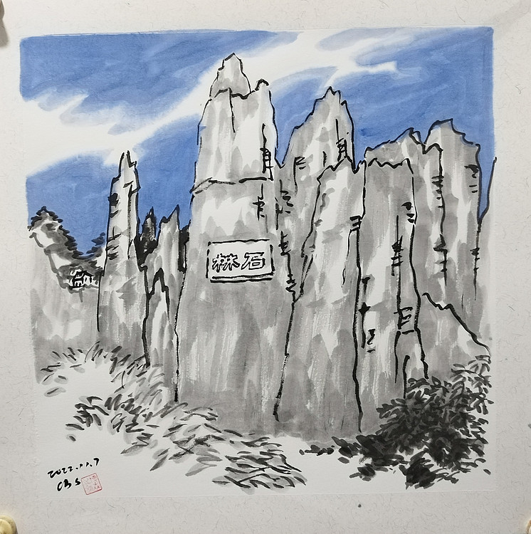 中国美术家协会会员 天津美术家协会理事 柴博森
