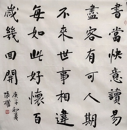 青海美协副主席 中国美协会员 张权 书当快意读