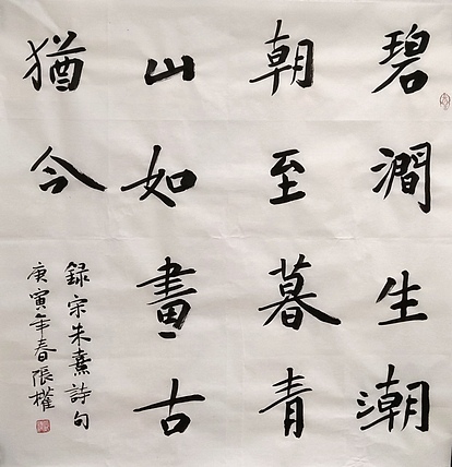 青海美协副主席 中国美协会员 张权