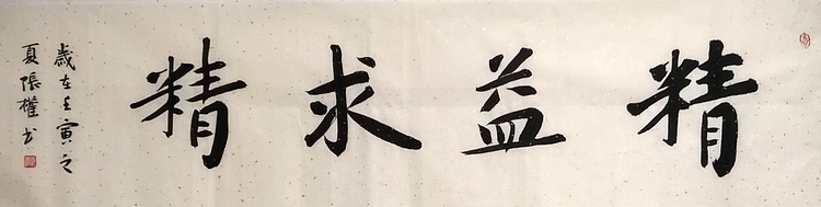 青海美协副主席 中国美协会员 张权 精益求精