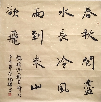 青海美协副主席 中国美协会员 张权
