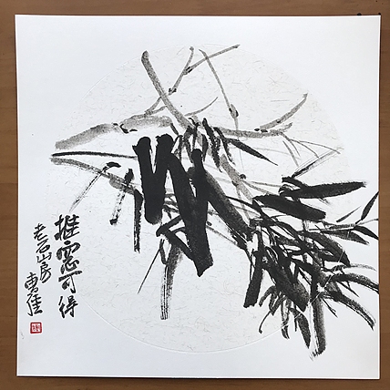 山师大硕士 山东省美协会员 曹强 国画