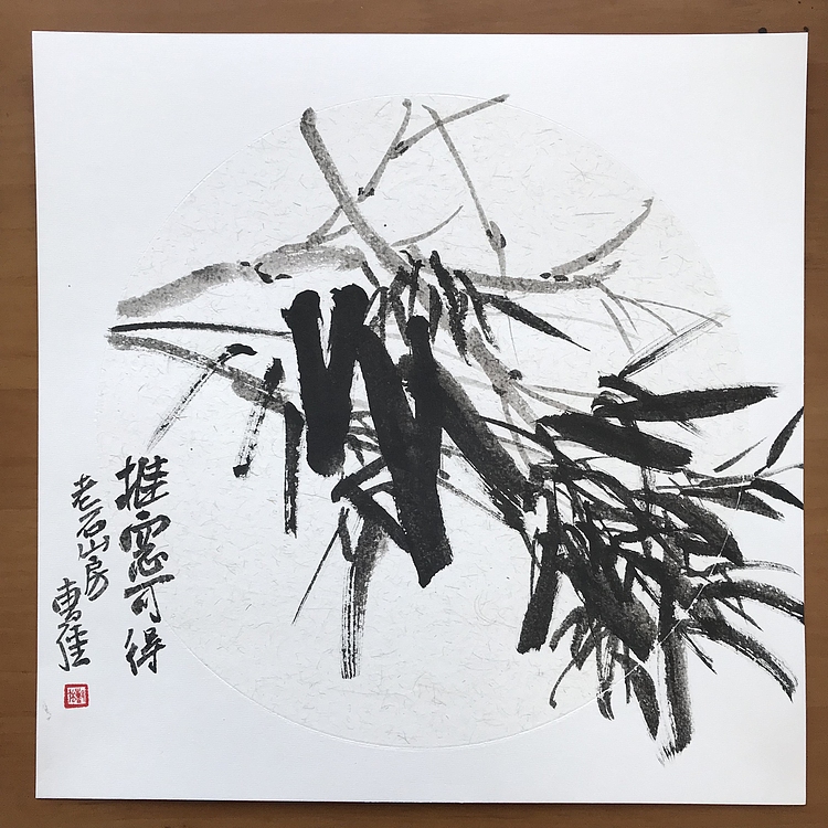山师大硕士 山东省美协会员 曹强 国画