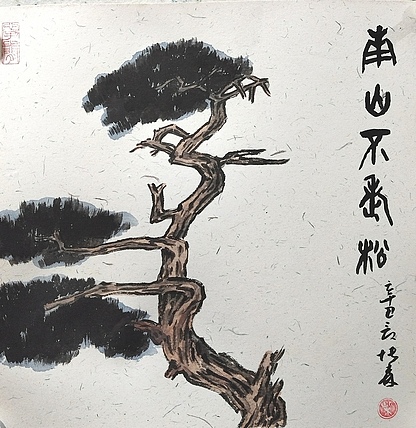 中国美术家协会会员 天津美术家协会理事 柴博森