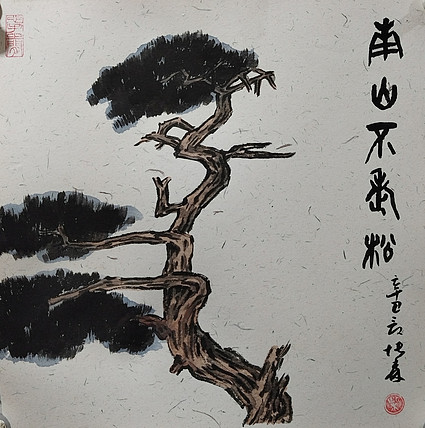 中国美术家协会会员 天津美术家协会理事 柴博森