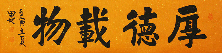 中国楹联学会会员，中国楹联学会书法委员——田地