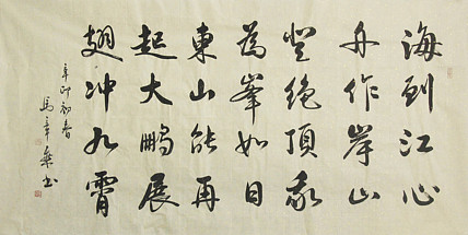 中国书法家协会会员 北京画院特聘书法家 马章乘