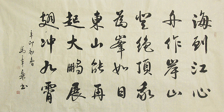 中国书法家协会会员 北京画院特聘书法家 马章乘