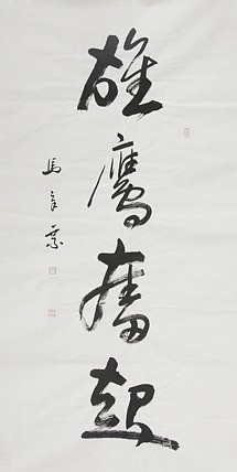 中国书法家协会会员 北京画院特聘书法家 马章乘