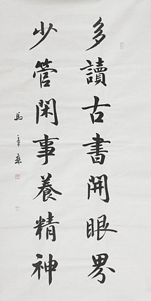 中国书法家协会会员 北京画院特聘书法家 马章乘