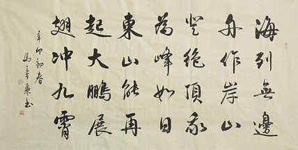 中国书法家协会会员 北京画院特聘书法家 马章乘