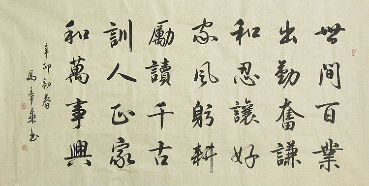 中国书法家协会会员 北京画院特聘书法家 马章乘