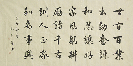中国书法家协会会员 北京画院特聘书法家 马章乘