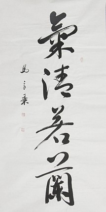 中国书法家协会会员 北京画院特聘书法家 马章乘