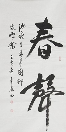 中国书法家协会会员 北京画院特聘书法家 马章乘