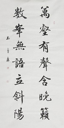中国书法家协会会员 北京画院特聘书法家 马章乘