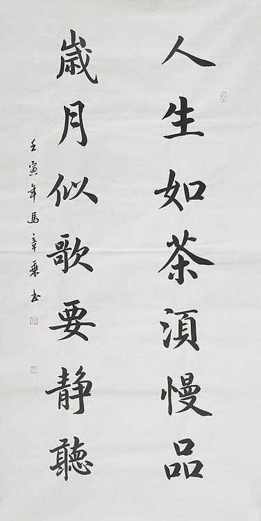中国书法家协会会员 北京画院特聘书法家 马章乘