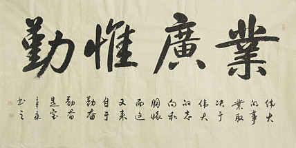 中国书法家协会会员 北京画院特聘书法家 马章乘