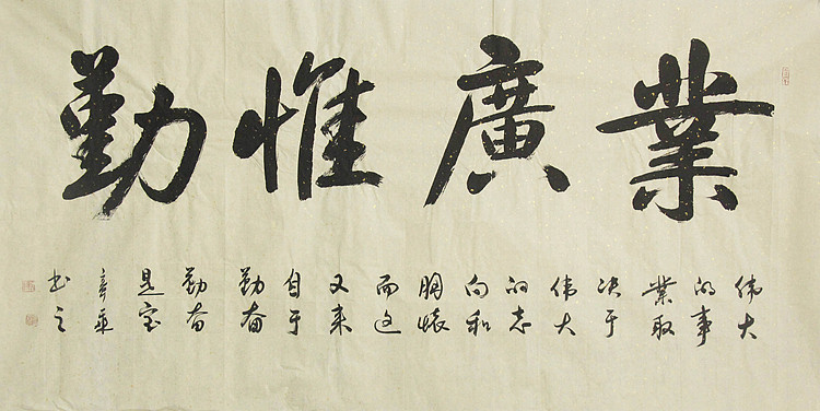中国书法家协会会员 北京画院特聘书法家 马章乘