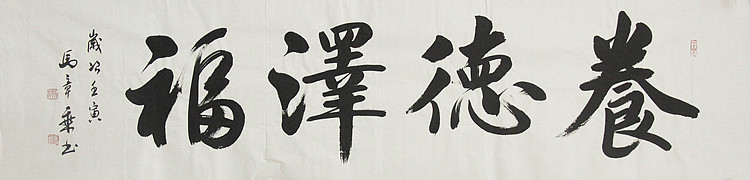 中国书法家协会会员 北京画院特聘书法家 马章乘