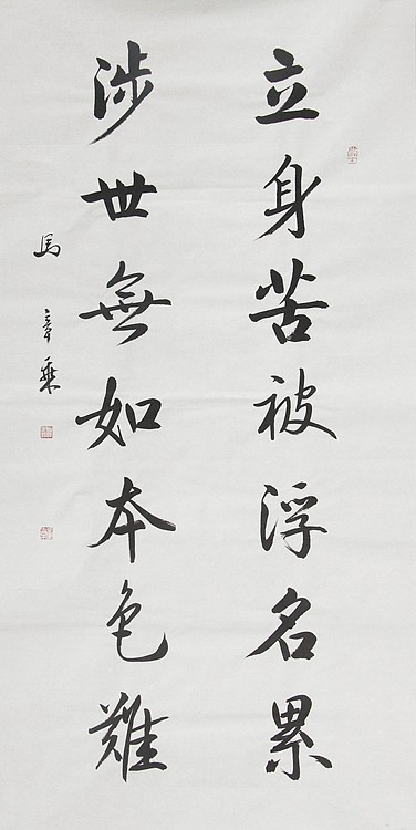 中国书法家协会会员 北京画院特聘书法家 马章乘