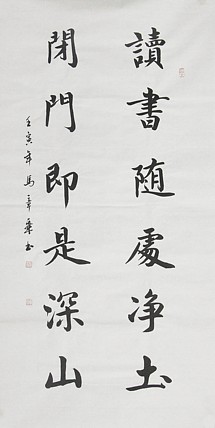 中国书法家协会会员 北京画院特聘书法家 马章乘