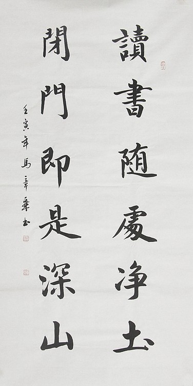 中国书法家协会会员 北京画院特聘书法家 马章乘